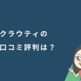 クラウティの口コミ評判は？家族で使える格安オンライン英会話を徹底解説