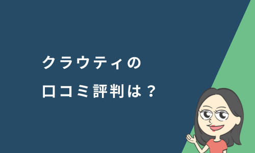 クラウティの口コミ評判は？家族で使える格安オンライン英会話を徹底解説