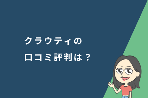クラウティの口コミ評判は？家族で使える格安オンライン英会話を徹底解説
