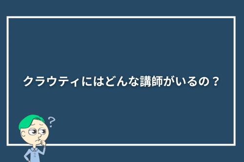 クラウティにはどんな講師がいるの？