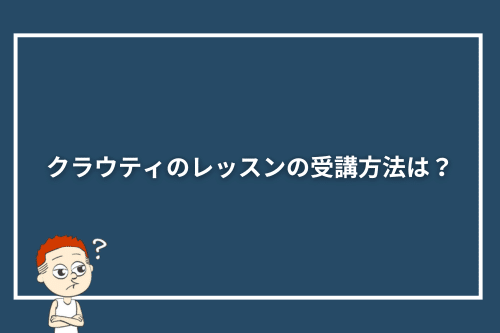 クラウティのレッスンの受講方法は？