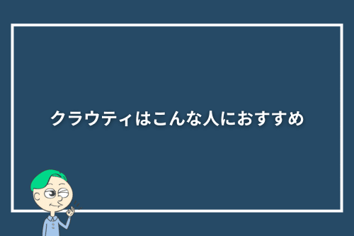 クラウティはこんな人におすすめ