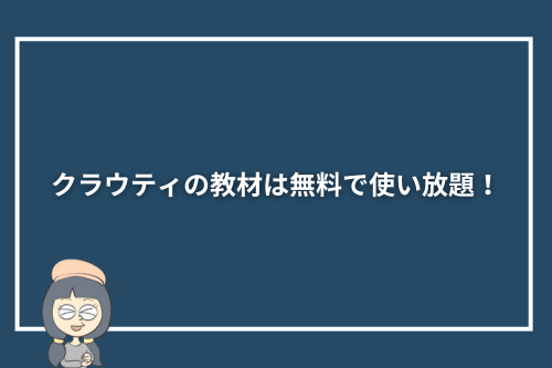 クラウティの教材(テキストや英会話アプリ)は無料で使い放題！
