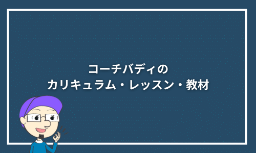 コーチバディのカリキュラム・レッスン・教材