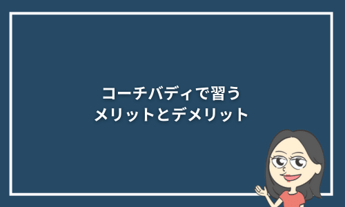 コーチバディで習うメリットとデメリット