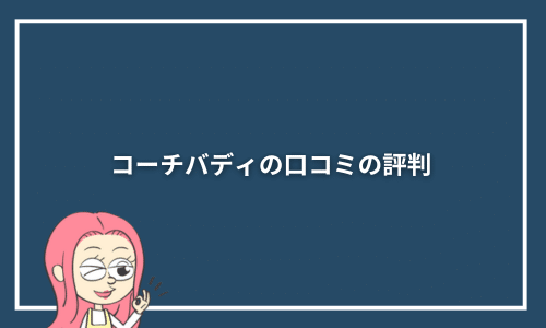 コーチバディの口コミの評判