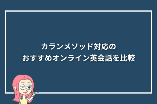 カランメソッド対応のおすすめオンライン英会話を比較