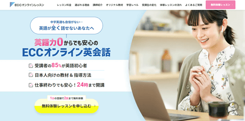 ECCオンラインレッスンのTOP画像