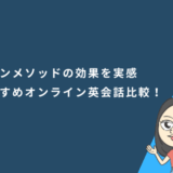 カランメソッドの効果を実感できるおすすめオンライン英会話4社を比較！