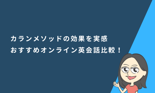 カランメソッドの効果を実感できるおすすめオンライン英会話4社を比較！