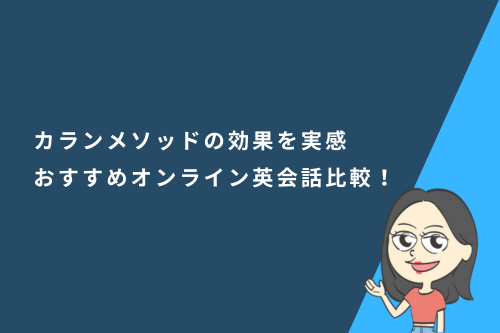 カランメソッドの効果を実感できるおすすめオンライン英会話4社を比較!