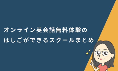 オンライン英会話無料体験のはしごができるスクールまとめ