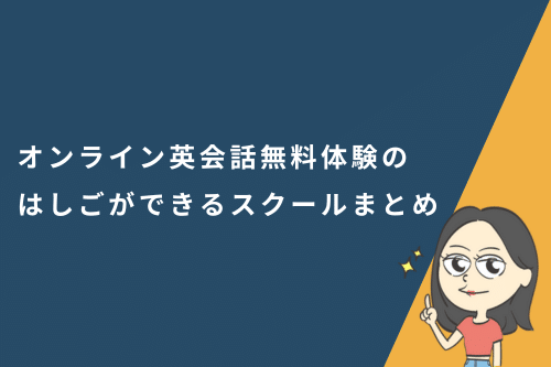 オンライン英会話無料体験のはしごができるスクールまとめ