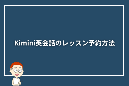 Kimini英会話のレッスン予約方法