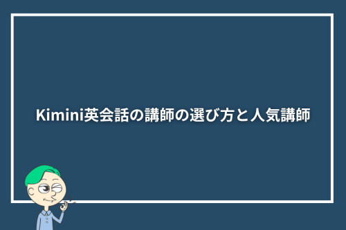 Kimini英会話の講師の選び方と人気講師