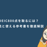 TOEIC800点を取るには?勉強法と使える参考書を徹底解説