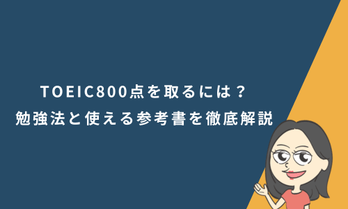 TOEIC800点を取るには？勉強法と使える参考書を徹底解説