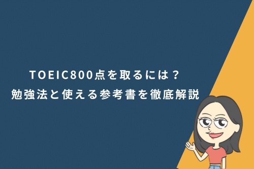 TOEIC800点を取るには?勉強法と使える参考書を徹底解説