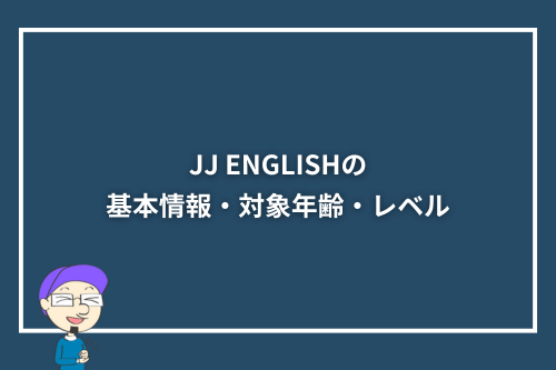 JJ ENGLISHの基本情報・対象年齢・レベル