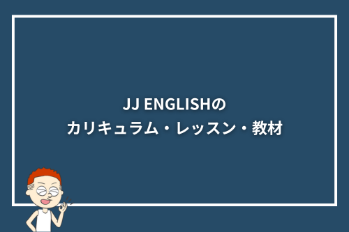 JJ ENGLISHのカリキュラム・レッスン・教材