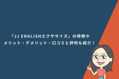 「JJ ENGLISHエクササイズ」の特徴やメリット・デメリット・口コミと評判も紹介！