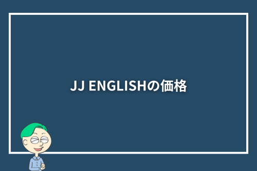 JJ ENGLISHの価格