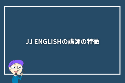 JJ ENGLISHの講師の特徴