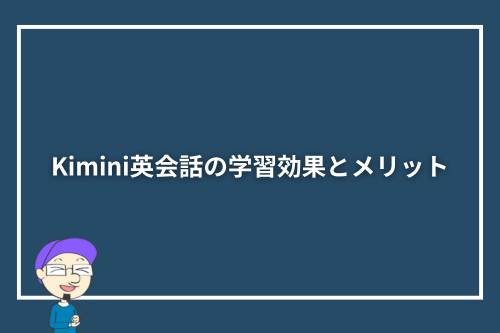 Kimini英会話の学習効果とメリット