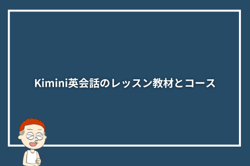 Kimini英会話のレッスン教材とコース