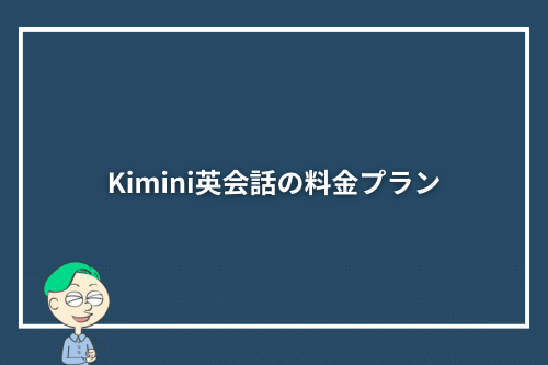 Kimini英会話の料金プラン