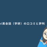 Kimini英会話（学研）の口コミと評判