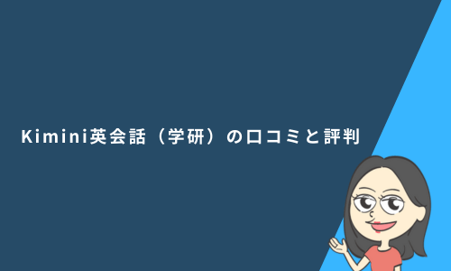 Kimini英会話（学研）の口コミと評判