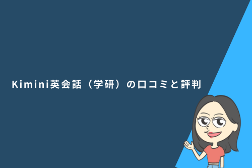 Kimini英会話(学研)の口コミと評判