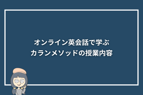 オンライン英会話で学ぶカランメソッドの授業内容