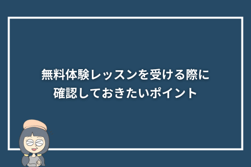 「無料体験レッスンを受ける際に確認しておきたいポイント」見出し画像