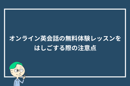 「オンライン英会話の無料体験レッスンをはしごする際の注意点」見出し画像