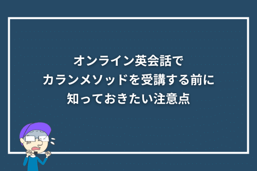 オンライン英会話でカランメソッドを受講する前に知っておきたい注意点