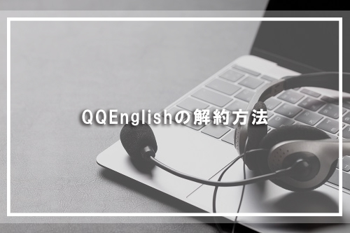 QQEnglishの解約方法