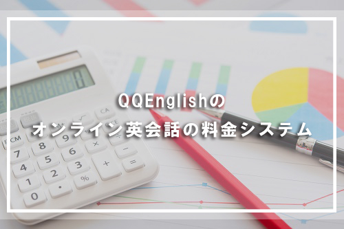 QQEnglishのオンライン英会話の料金システム