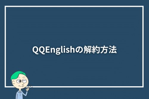 QQEnglishの解約方法