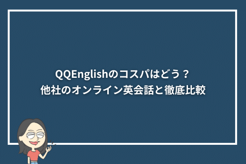 QQEnglishのコスパはどう?他社のオンライン英会話と徹底比較