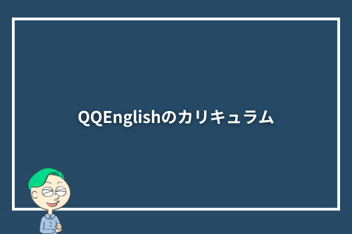 QQEnglishのカリキュラム