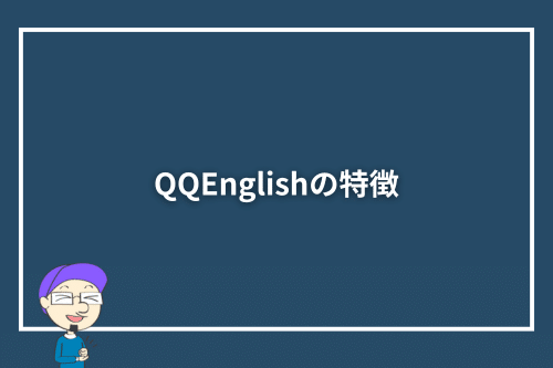 QQEnglishの特徴