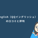 QQEnglish（QQイングリッシュ）の口コミと評判