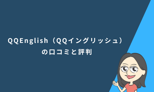 QQEnglish（QQイングリッシュ）の口コミと評判