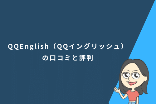 QQEnglish(QQイングリッシュ)の口コミと評判