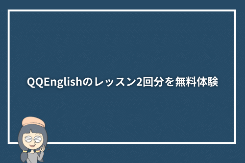 QQEnglishのレッスン2回分を無料体験できる!