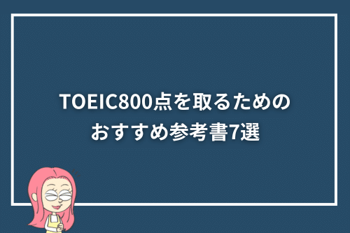 TOEIC800点を取るためのおすすめ参考書7選