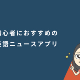 初心者におすすめの英語ニュースアプリ