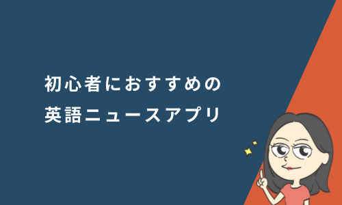 初心者におすすめの英語ニュースアプリ10選